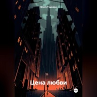 . Цена любви