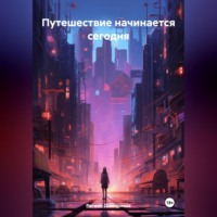 . Путешествие начинается сегодня