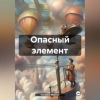 Лилиана Мейсон. Опасный элемент
