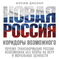 Дискин Иосиф Евгеньевич. Новая Россия. Коридоры возможного