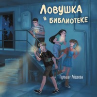 . Ловушка в библиотеке