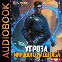 . Угроза мирового масштаба. Книга 3