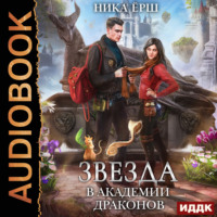 Ника Ёрш. Звезда в академии драконов