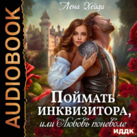 . Поймать инквизитора, или Любовь поневоле