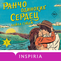 . Ранчо одиноких сердец