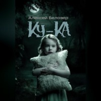 . Ку-Ка