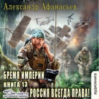 Александр Афанасьев. Россия всегда права!