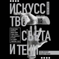 . Искусство света и тени. Как оператор создает фильм