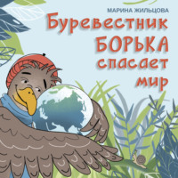 . Буревестник Борька спасает мир