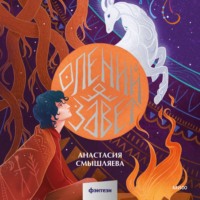 . Олений завет