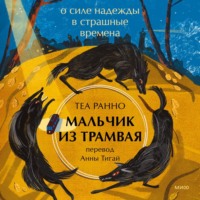 . Мальчик из трамвая. О силе надежды в страшные времена