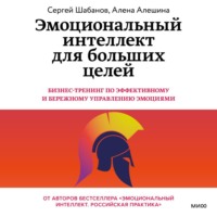 Сергей Шабанов. Эмоциональный интеллект для больших целей. Бизнес-тренинг по эффективному и бережному управлению эмоциями