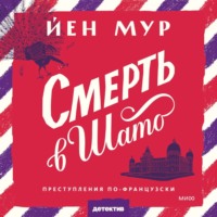 Йен Мур. Смерть в шато