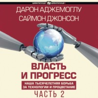 . Власть и прогресс. Часть 2