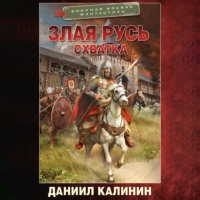. Злая Русь. Схватка