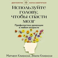 . Используйте голову, чтобы спасти мозг. Профилактика деменции в любом возрасте