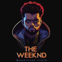 . Фанатская книга The Weeknd