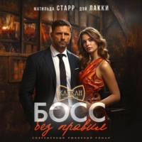 . Босс без правил