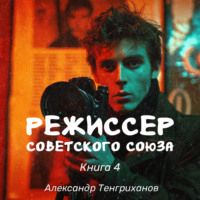 . Режиссер Советского Союза – 4