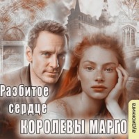 . Разбитое сердце королевы Марго