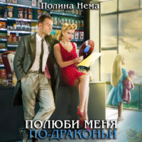. Полюби меня по-драконьи
