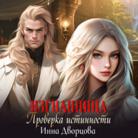. Изгнанница. Проверка истинности
