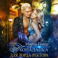Марго Генер. Попаданка для лорда-ректора