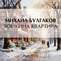 . Зойкина квартира