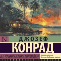 . Изгнанник. Каприз Олмейера