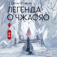 . Легенда о Чжаояо. Книга 2