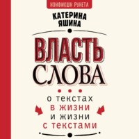 . Власть слова. О текстах в жизни и жизни с текстами