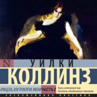 . Армадэль, или Проклятие имени. Часть 2