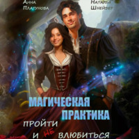 . Магическая практика. Пройти и (не) влюбиться