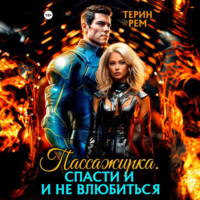 Терин Рем. Пассажирка. Спасти и не влюбиться