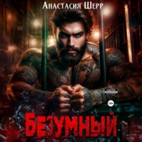 . Безумный