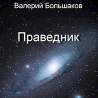 Валерий Большаков. Праведник