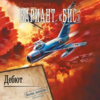 . Вариант «Бис». Дебют