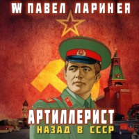 . Артиллерист. Назад в СССР