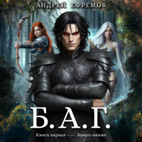 Андрей Ефремов. Б.А.Г. Книга первая