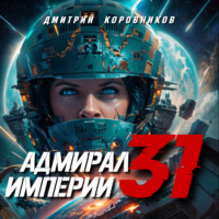 Дмитрий Коровников. Адмирал Империи – 31