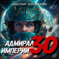 Дмитрий Коровников. Адмирал Империи – 30