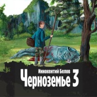 Иннокентий Белов. Черноземье 3