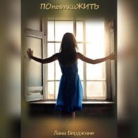 . ПОпыткиЖИТЬ