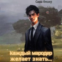 Саша Фишер. Каждый мародер желает знать…