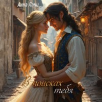 . В поисках тебя