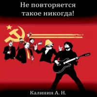 . Не повторяется такое никогда!