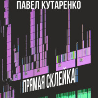Павел Кутаренко. Прямая склейка