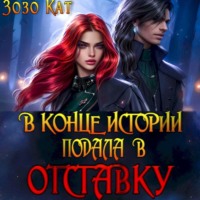 . В конце истории подала в отставку