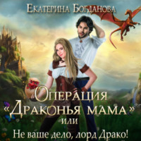 Екатерина Богданова. Операция «Драконья мама», или Не ваше дело, лорд Драко