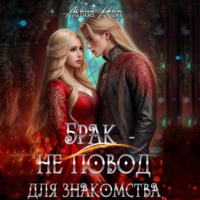 . Брак – не повод для знакомства